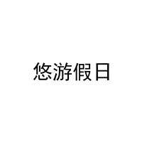 悠游假日 